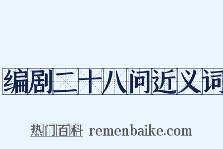 编剧二十八问近义词是什么意思的图片